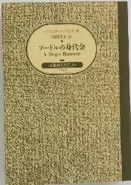 ブードルの身代金