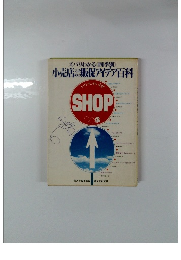 ズバリわかる〈四季別〉　小売店のための販促アイデア百科