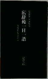 広辞苑一日一語　広辞苑第六版刊行記念