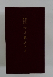 吟道範典第二卷