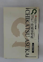 大阪府立近つ飛鳥博物館