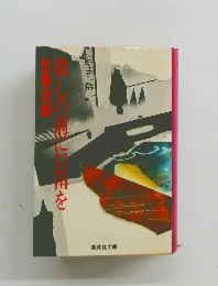 殺しの前に口笛を