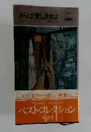 さらば愛しき女よ