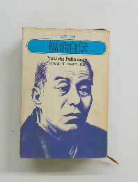 福翁自伝