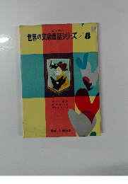 母と子の世界の文豪童話シリーズ/8