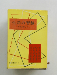 生活の智慧　学生に寄せて