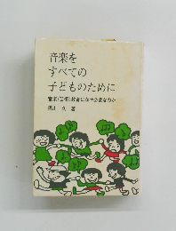 音楽を すべての 子どものために