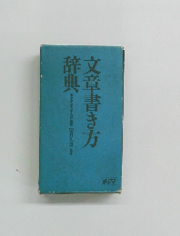 文章書き方辞典