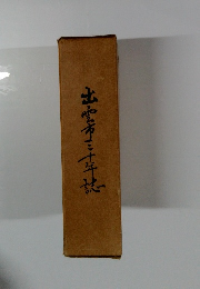 出雲市三十年誌