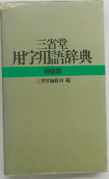 三省堂　用字用語辞典　特装版