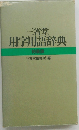 三省堂　用字用語辞典　特装版