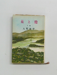 花と龍　下巻