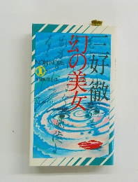 NON NOVEL長編推理小説　幻の美女