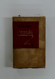 日本歴史講座　8