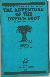 THE ADVENTURE OF THE DEVIL'S FOOT 悪魔の足　　ドイル三木健嗣一註解