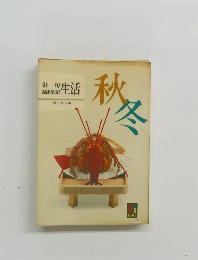 俳句歳時記生活 秋冬