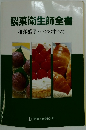 製菓衛生師全書和洋菓子・パンのすべて