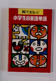 絵でまなぶ小学生の英語単語