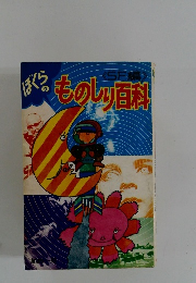 ぼくる ものしり百科