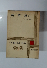 古典日本文学　2　萬葉集　上