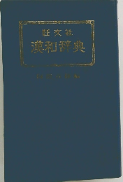 旺文社漢和辞典