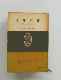 作句灯標　俳句の作り方・考え方