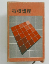 将棋講座