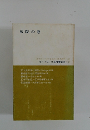 病院の窓　科学随筆全集10