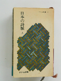 日本の詩脈　上