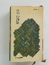 日本の詩脈　上