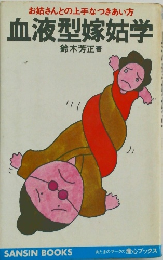 お姑さんとの上手なつきあい方 血液型嫁姑学