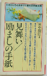 見舞い 励ましの手紙