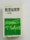 産業界シリーズ No. 330 医薬品業界
