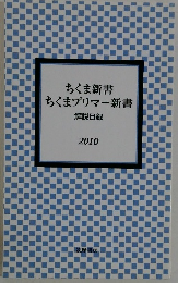 ちくま新書 ちくまプリマー新書 解説目録 2010