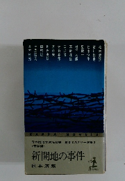 新開地の事件