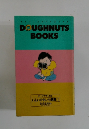 DOUGHNUTS　BOOKS　いしいひさいち選集1