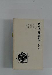 谷崎潤一郎全集　11