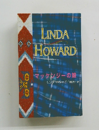 LINDA　HOWARD　マッケンジーの娘