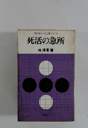 初段をめざす囲碁シリーズ　死活の急所