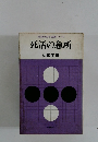 初段をめざす囲碁シリーズ　死活の急所