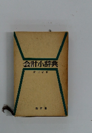 会計小辞典