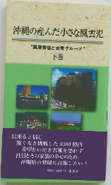 沖縄の産んだ小さな風雲児　下巻