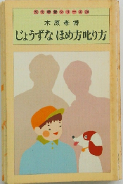 じょうずなほめ方叱り方