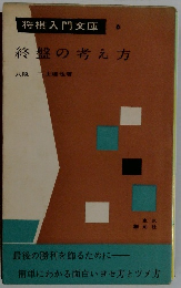 将棋入門 文庫 6　終盤の考え方