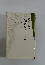 谷崎潤一郎訳　源氏物語3