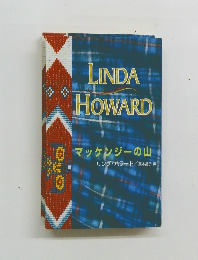 LINDA　HOWARD　マッケンジーの山
