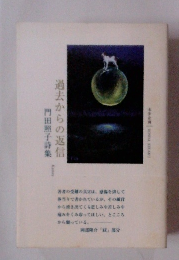 過去からの返信 門田照子詩集