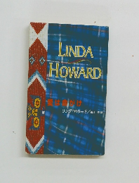 LINDA HOWARD　愛は命がけ