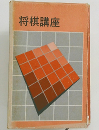 将棋講座