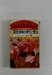 園芸植物の病気と害虫